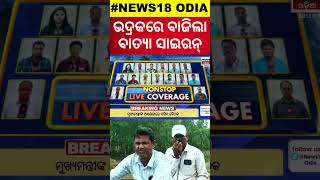 ଭଦ୍ରକରେ ବାଜିଲା ବାତ୍ୟା ସାଇରନ୍  Cyclone Odisha News  Cyclone Dana  Cyclone News Today  Odia News [upl. by Nimad]