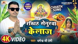 Rakhih Senurawa Ke Laj  Dharmendra Ji Premi  रखिह सेनुरवा के लाज  New Chhath Song [upl. by Chapland]