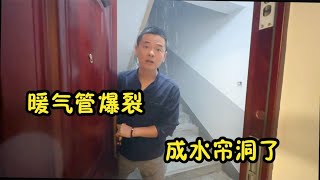 小闹家楼上暖气管爆裂，整个楼道哗哗流水冒白气，瞬间成了水帘洞 [upl. by Klara]