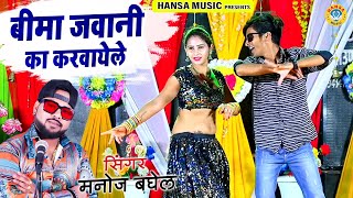 DJ Viral Rasiya  बीमा जवानी का करवायेले  Manoj Baghel Gurjar Rasiya  Dj Group Dance mahialwar [upl. by Hsan459]