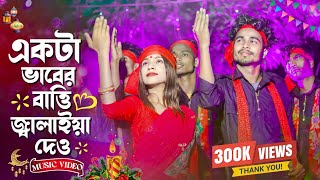 একটা ভাবের বাত্তি জ্বালাইয়া দাও । New viral song 2023 Tik tok viral song 7starmusicbangla627 [upl. by Ociral]