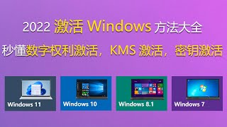 2022激活Windows方法大全，秒懂数字权利激活， KMS激活，密钥激活 [upl. by Nosredna]