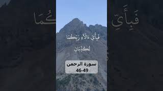 POWERUL Recitation Surah ArRahman 4649 سورة الرحمـن [upl. by Misak]