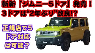 【スズキ 】ジムニー／ジムニーシエラの3ドア仕様改良！ 5ドア仕様に再び注目か 正規店で5ドア対応は可能？ [upl. by Burnaby]