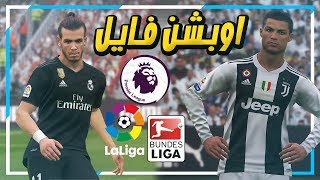 اوبشن فايل و تصحيح كل الفرق في بيس 2019 😱 ريال مدريد و الدوري الالماني 🔥  PES 2019 OPTION FILE [upl. by Kauffmann722]