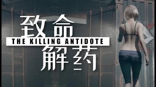 🔴 Live Stream  I have to come clean The Killing Antidote Release version  PC  Pt2 [upl. by Selena]