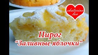 Простой быстрый и вкусный заливной яблочный пирог [upl. by Azenav]