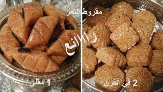 اروع و اسرع مقروط بالتمر بنوعين في الفرن و في الزيت ناجح 100شهيوات ام امينchhiwat oum amine [upl. by Engud457]