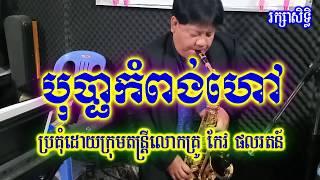 បុប្ផាកំពង់ហៅ​ ខារ៉ាអូខេ សុីន សុីសាមុត Bopha Kompong Hao Karaoke Sin Sisamuth [upl. by Purpura]