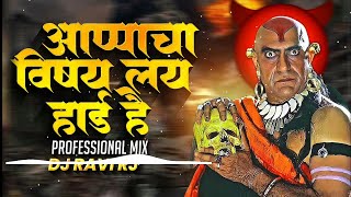 Appacha Vishay Lay Hard Hai  DJ Song आप्पा चा विषय लय हार्ड है  KHAAS Vardaan Dj sound [upl. by Crocker]