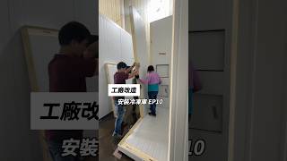 工廠改造EP10今天工廠做冷凍庫安裝工程這次冷凍庫有兩座一座是冰棒半成品結冰另一座是冰棒成品的冷凍庫這樣區分降低產品污染源庫板施工團隊是《萬澄庫板工程行》工廠 隔間 冰棒 雪花 [upl. by Rogers]