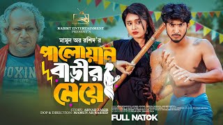 পালোয়ান বাড়ীর মেয়ে  Prank King  Shoeb Shanto  Lamha Ansuh  Mamun Ar Rashid  Bangla Natok 2023 [upl. by Lark]