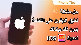 حل مشكلة تعليق الايفون على التفاحة أثناء تحديث iOS17  بدون فقد بياناتك أوبدون كمبيوتر  ايفون1114 [upl. by Edmead]