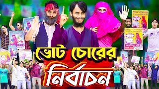 ভোট চোরের নির্বাচন  The Election  Bangla Funny Video  Family Entertainment bd  Desi Cid [upl. by Afrika]