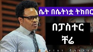 ፓስተር ቸሬ  ሴት በሴትነቷ ትከበር  በፓር ቸሬ Pastor Chere Talks pastor chernet belay ፓስተር ቸሬ [upl. by Yelich]