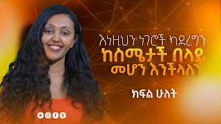 ስሜት  ክፍል 2  ሰው ሲናደድ ተረጋጋ አይባልም ስሜትን ለመቆጣጠር የሚረዱ ብዙ ቀላል መንገዶች አሉ [upl. by Atiuqat]