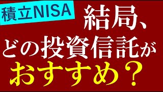 【結局】積立NISAでおすすめ商品は？投資信託の選び方・世界に分散投資の銘柄 [upl. by Glynda]