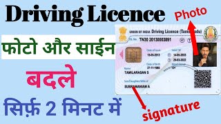 DL me Photo kaise Change kare dl photo change  driving licence me photo or sign kaise change kare [upl. by Aihsyla]