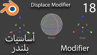 أساسيات بلندر للمبتدئين 18  Modifiers  Displace Modifier [upl. by Landrum]