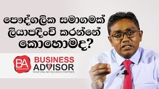 How to register a private limited company in Sri Lankaපෞද්ගලික සමාගමක් ලියාපදිංචි කරන්නේ කොහොමද [upl. by Goldie]