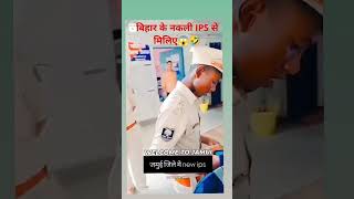 ￼नकली IPS बिहार के😱comedy funny bihar trending shorts video ips￼ [upl. by Ibbie479]