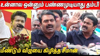 நல்ல தகப்பனுக்கு பிறந்தவன் நான் 🔥🔥 Seeman Latest Speech About Thalapathy Vijay TVK Maanadu [upl. by Ossy313]