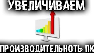 УСКОРЯЕМ КОМПЬЮТЕР ПОВЫШАЕМ производительность WINDOWS [upl. by Adnuahsar59]