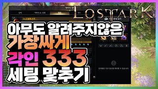 1370이후 333각인 세팅법 AtoZ 이것만 보면 나도 맞출수있다 로아 [upl. by Domash]