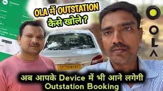 Ola outstation Kaise chalu Karen  how to open Ola outstation booking  drivers ola cab uber [upl. by Knowle]