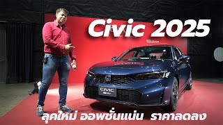 ถึงไทยอย่างเร็ว Honda Civic 2025 ชมก่อนขายจริง ปรับออพชั่นแน่นคัน ลุคสปอร์ต อาวุธครบมือ กว่าเดิม [upl. by Natsirk]