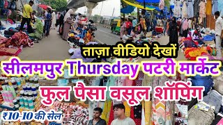 seelampur market delhi  seelampur thursday market  seelampur latest video 2024  seelampur delhi [upl. by Antonino]