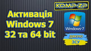 Як активувати Windows 7 32 та 64 bit [upl. by Burnie]