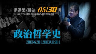 政治哲学史：西塞罗的政治哲学（谌洪果 05） [upl. by Fedora]