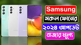 Samsung All Official Phone Price Bangladesh 2024 [upl. by Helbonna]