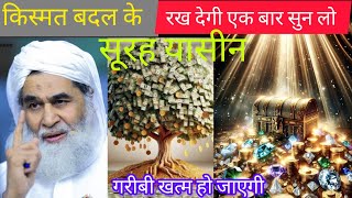 Surah Yaseen Sunne Aur Padhne Ke Fayde  सूरह यासीन सिर्फ एक बार हर मुसलमान को सुनना जरूरी है  yt [upl. by Nimaynib875]