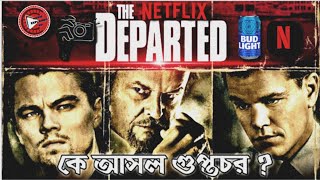 The Departed 2006  Explained in Bangla  CINEMAR GOLPO  MOVIE EXPLAINED BD [upl. by Etnoj]