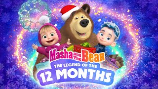 ❄️ SPECIAL EPISODE ❄️ The Legend Of the 12 months 🎄✨ Masha and the Bear [upl. by Oemor]