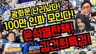 잣같은 판결광화문 난리났다100만인파 모인다윤석열탄핵김건희특검국민행동의날광화문2번 경복궁4번 [upl. by Halstead]