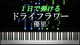 ドライフラワー  優里【ピアノ楽譜付き】 [upl. by Harrell]