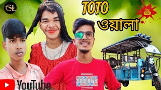 Toto ওয়ালা কাকু ।। বাংলা কমেডি funny 🤣 Content Video Comedy Lover 01 YouTube channel [upl. by Hanser]