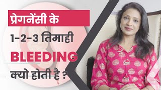 प्रेगनेंसी के 123 तिमाही मे bleeding क्यो होती है [upl. by Neila]