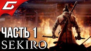 SEKIRO Shadows Die Twice ➤ Прохождение 1 ➤ ВОЛК СИНОБИ [upl. by Blakeley440]