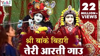 Krishna Aarti  श्री बाँके बिहारी तेरी आरती गाउ  Sri Banke Bihari Teri Aarti Gaun  Shyam Bhajan [upl. by Nonnek]