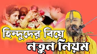 হিন্দুদের বিয়ের নামে কুসংস্কার করা হচ্ছে সমাজ বিপদের দিকে নতুন তত্ত্ব দিলেন শ্রী গোপীনাথ দাস। [upl. by Dray]