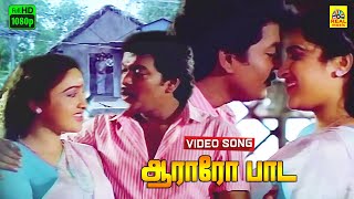 Aararo Paada Video Song  Pondati Thevai  Parthiban  Ilayaraja  FHD  Dolby Audio  Duet Song [upl. by Renae]