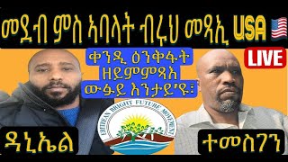 መደብ ምስ ኣባላት ን ብሩህ መጻኢ ሰመን ኣመሪካ ዛዕባ ቀንዲ ዕንቅፋት ዘይምምጻእ በየነ ዉፉይ ናብ USA [upl. by Asseneg352]