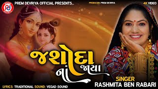 Jashoda Na Jaya ll Rashmita Ben Rabari ll New Trending Song2024 [upl. by Jempty]