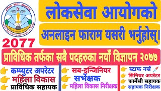 How To Apply Online Form Of Loksewa Aayog Technical 2077 लोकसेवा आयोगको अनलाइन फाराम यसरी भर्नुहोस् [upl. by Arissa867]