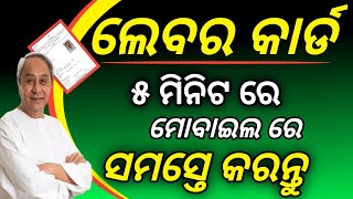 ଲେବର କାର୍ଡ ୫ ମିନିଟ ରେ କରନ୍ତୁ ସମସ୍ତେhow to online labour card applyodisha labour cad online [upl. by Corty]