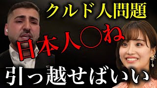 【クルド人問題】「日本人◯ね」と叫ぶクルド人…埼玉県川口市の「一部外国人による犯罪取り締まり強化」を批判した柴田阿弥アナが炎上【政治ネタ】 [upl. by Ayirp]